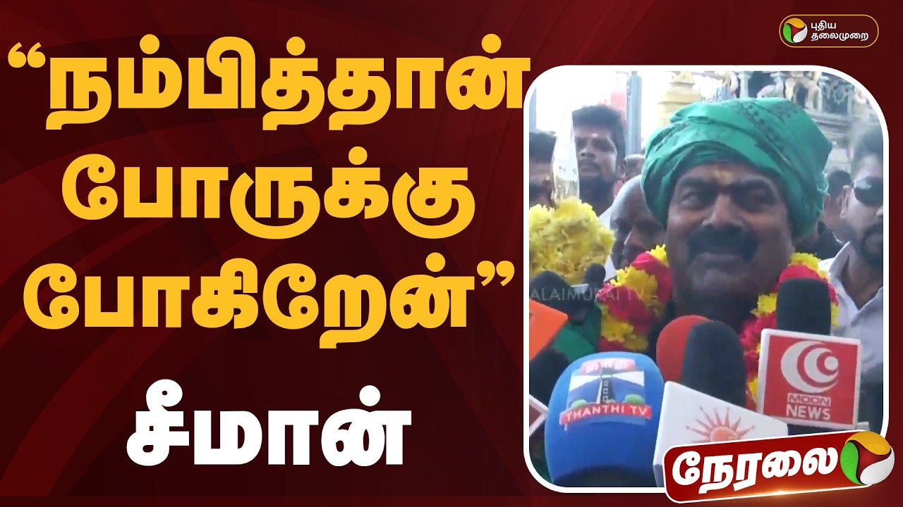 🔴LIVE: Seeman Speech | நம்பித்தான் போருக்கு போகிறேன்: சீமான் பேச்சு | NTK