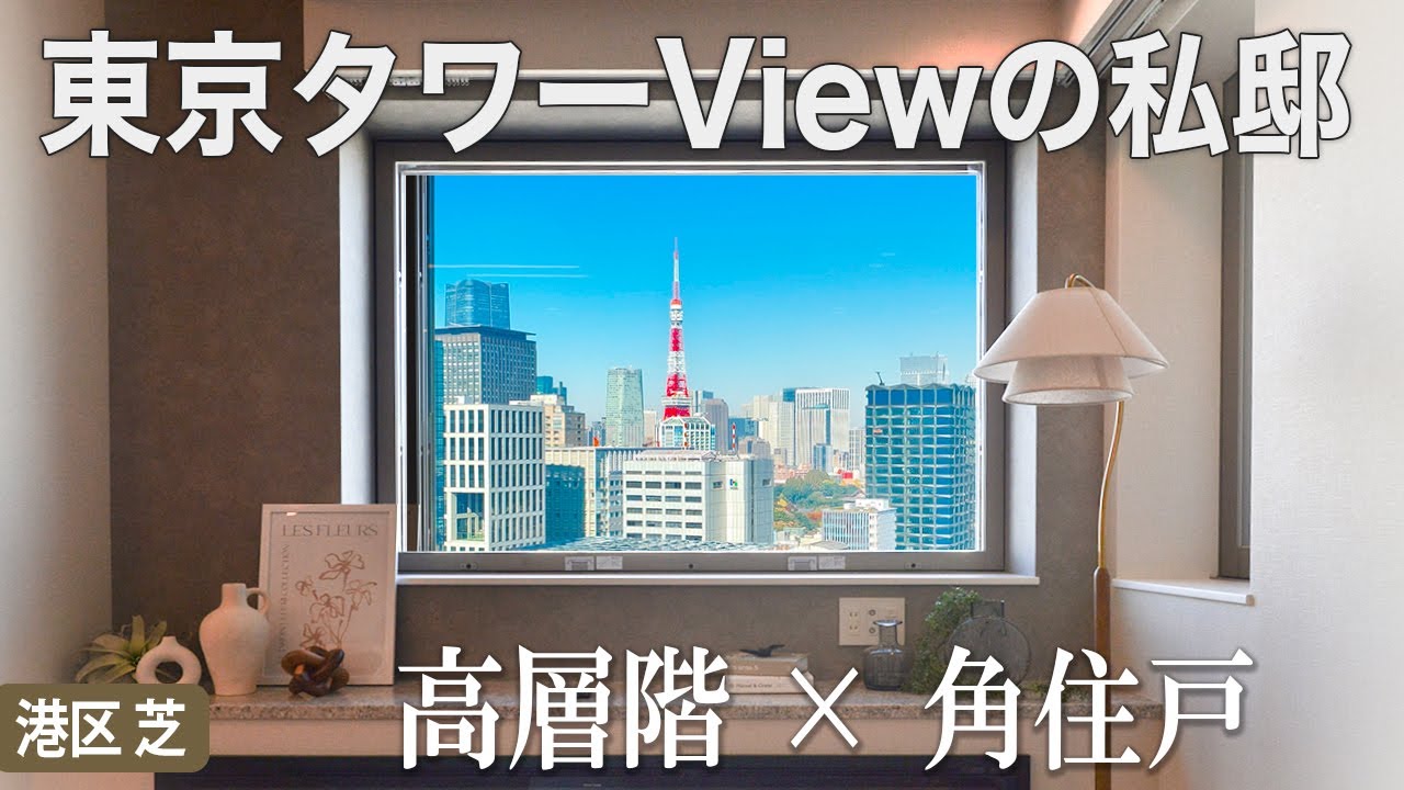 【眺望が圧巻】港区 芝 タワービュー角住戸｜カテリーナ三田タワースイート」【東京不動産ルームツアー】