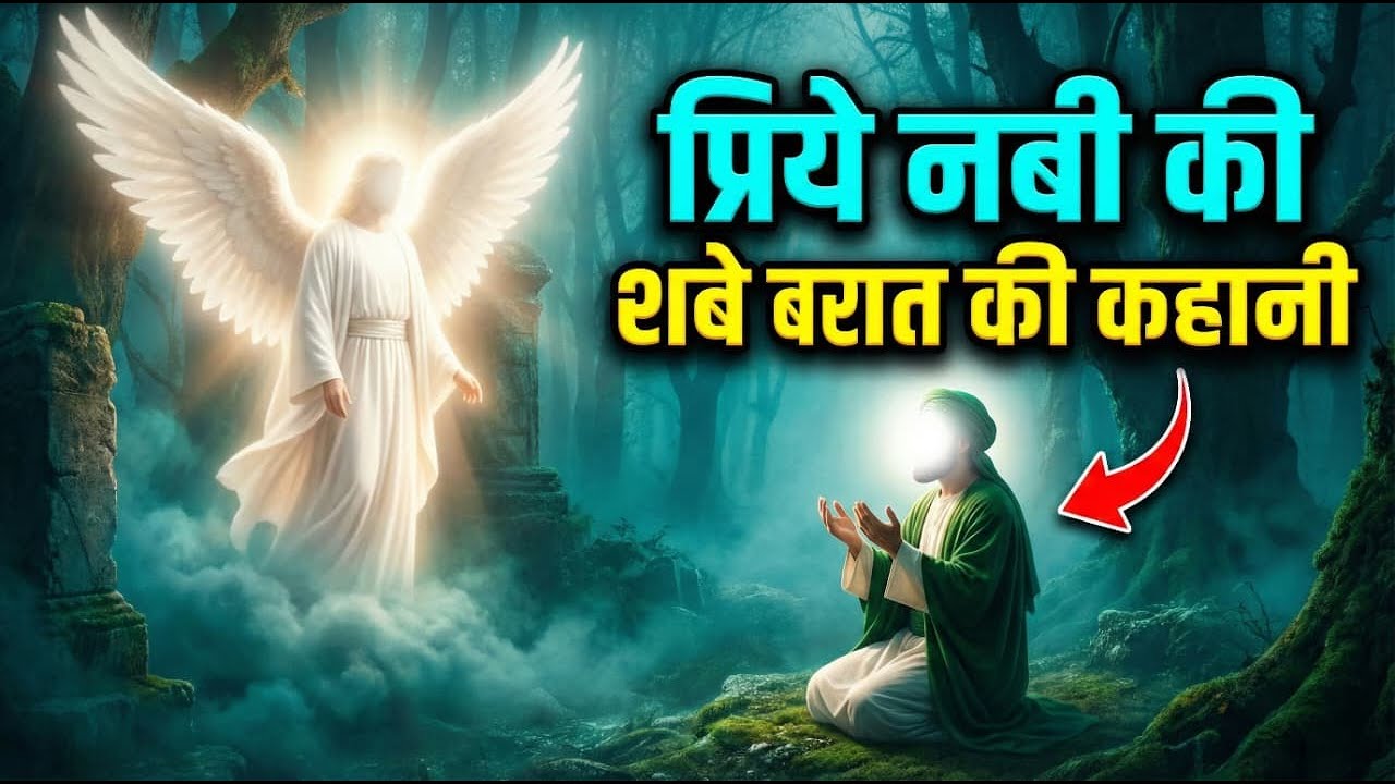 Shab e Barat ka Mukamal Waqia | Shabe Barat Zindagi aur Mout ki Rat 15 Shaban। SAAHIN
