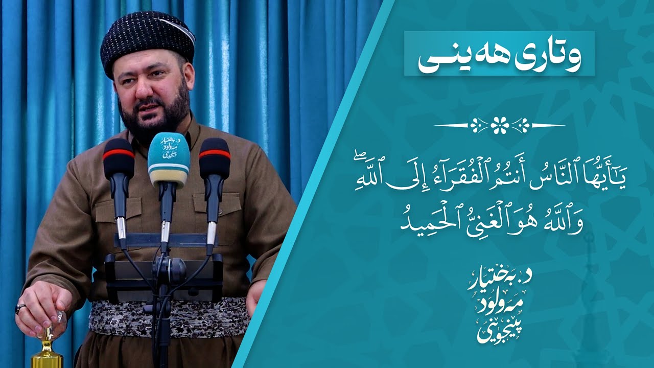 وتاری هەینی | ياأيها الناس أنتم الفقراء إلى الله والله هو الغني الحميد | د. بەختیار مەولود پێنجوێنی