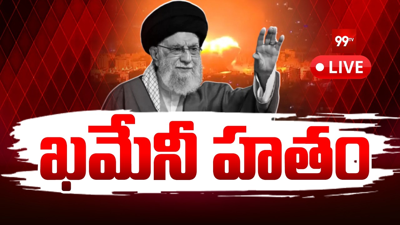 Big Breaking : ఇరాన్‌ సుప్రీం లీడర్‌ ఖమేనీ హతం... Iran Supreme Leader Ali Khamenei Is No More | 99TV