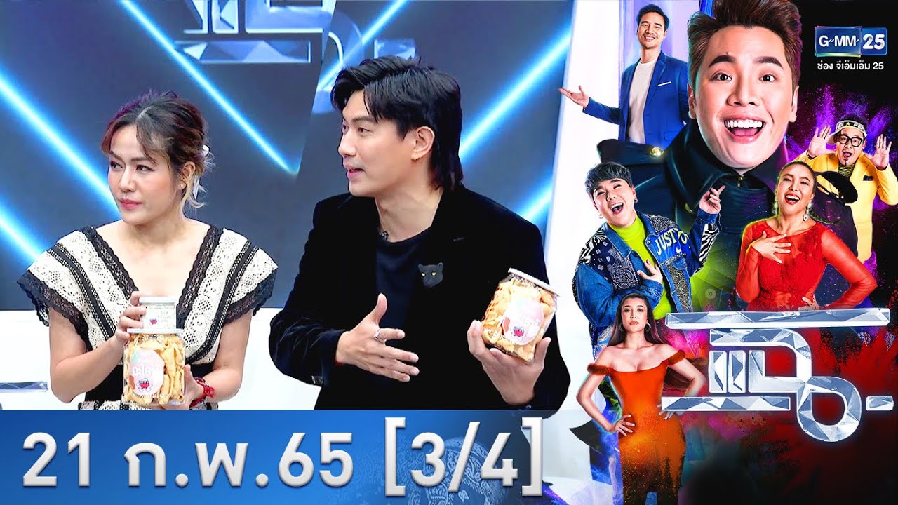 แฉ [3/4] l 21 กุมภาพันธ์ 2565 l 