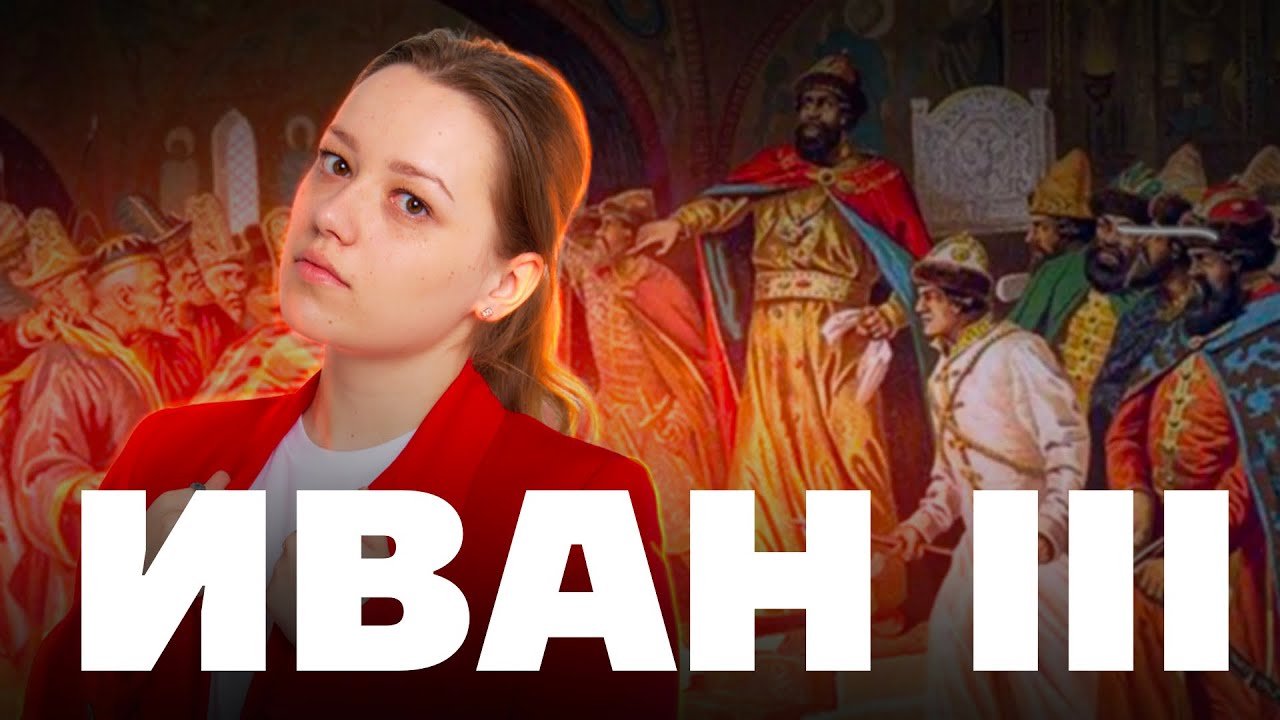 Первый государь Руси &mdash; Иван III: разбор личности | История ОГЭ | Умскул