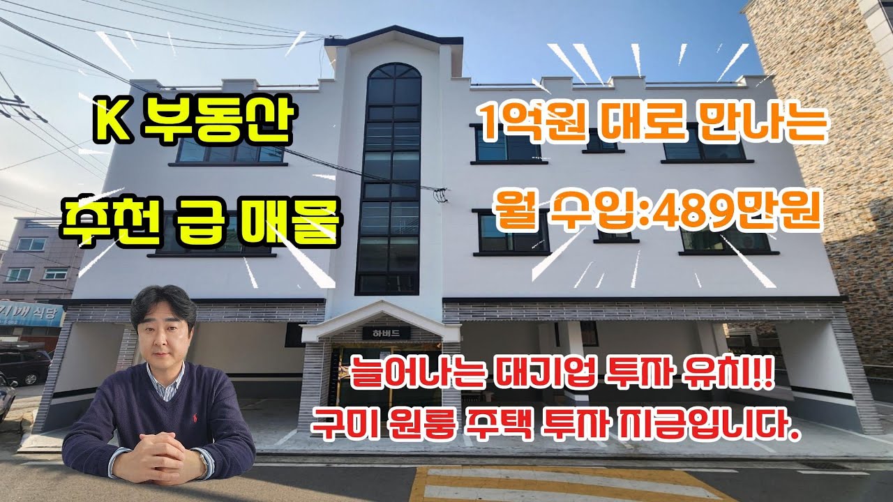 (구미원룸매매) K부동산 추천 급매물!! 1억원대로 월 수입:489만원 산출. 국가산업3단지 배후.임대 사업 망설였던 분들께 추천 드리는 구미원룸주택입니다.