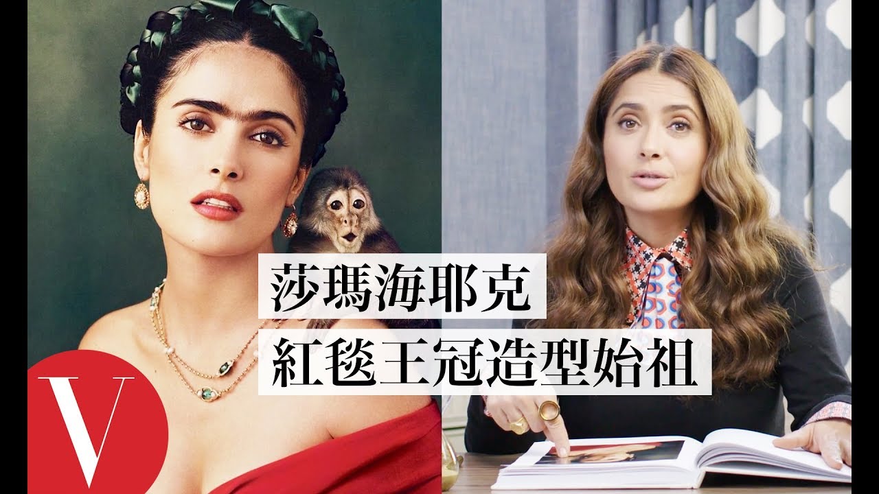 紅毯造型自己創意發揮！墨西哥女星莎瑪·海耶克(Salma Hayek)坦言剛出道時資源有限｜明星經典穿搭回顧｜Vogue Taiwan