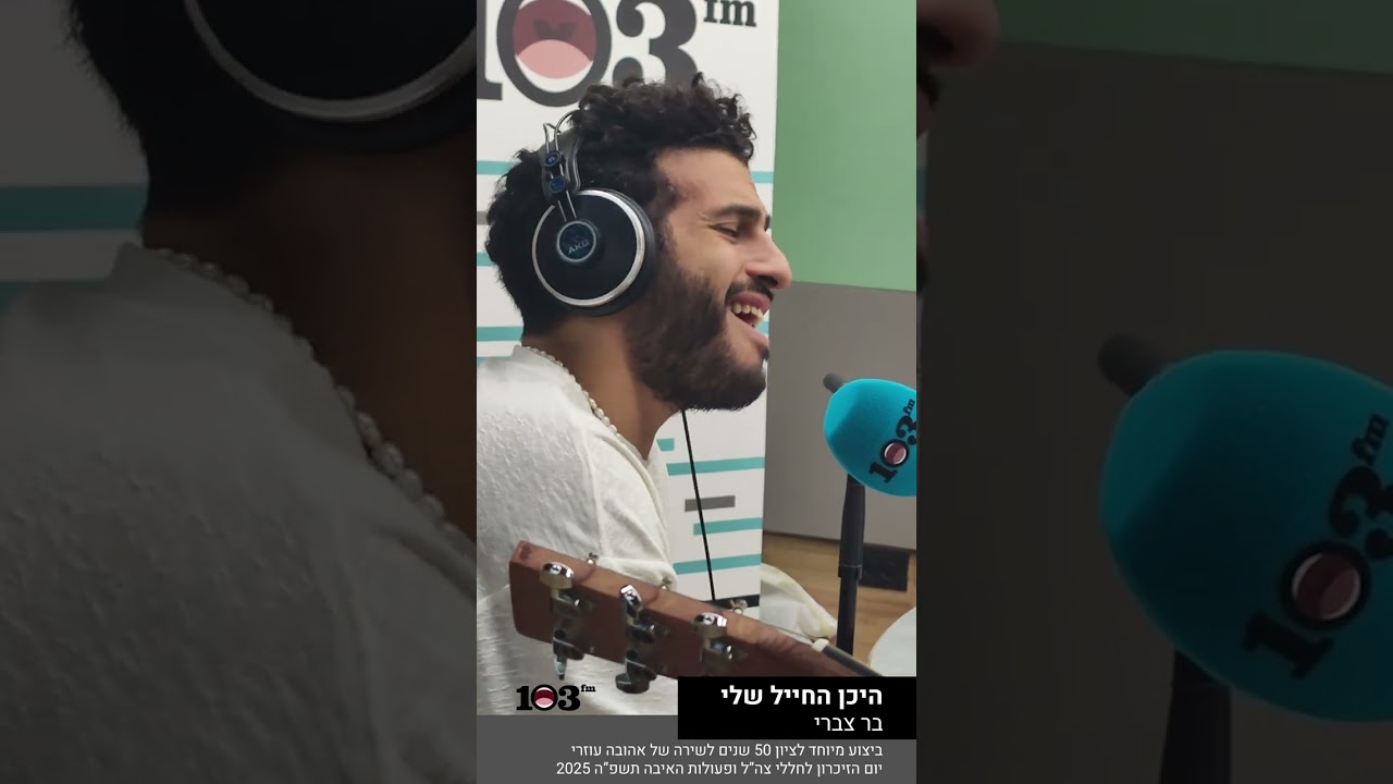 בר צברי   היכן החייל שלי (ביצוע מיוחד באולפן 103fm)