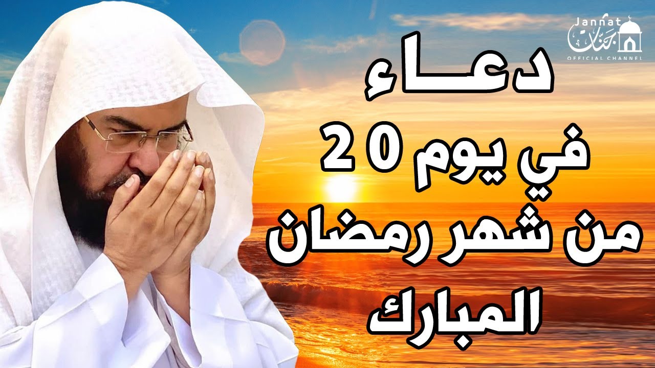 دعاء فى يوم الخميس 20 من شهر رمضان المبارك 💚لطلب الرزق والفرج وقضاء الحوائج | عبد الرحمن السديس