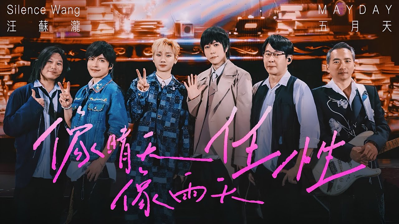汪蘇瀧 Silence Wang X MAYDAY 五月天 [ 像晴天像雨天任性 Like Sunday, Like Rain / Willful ] Official Stage Video