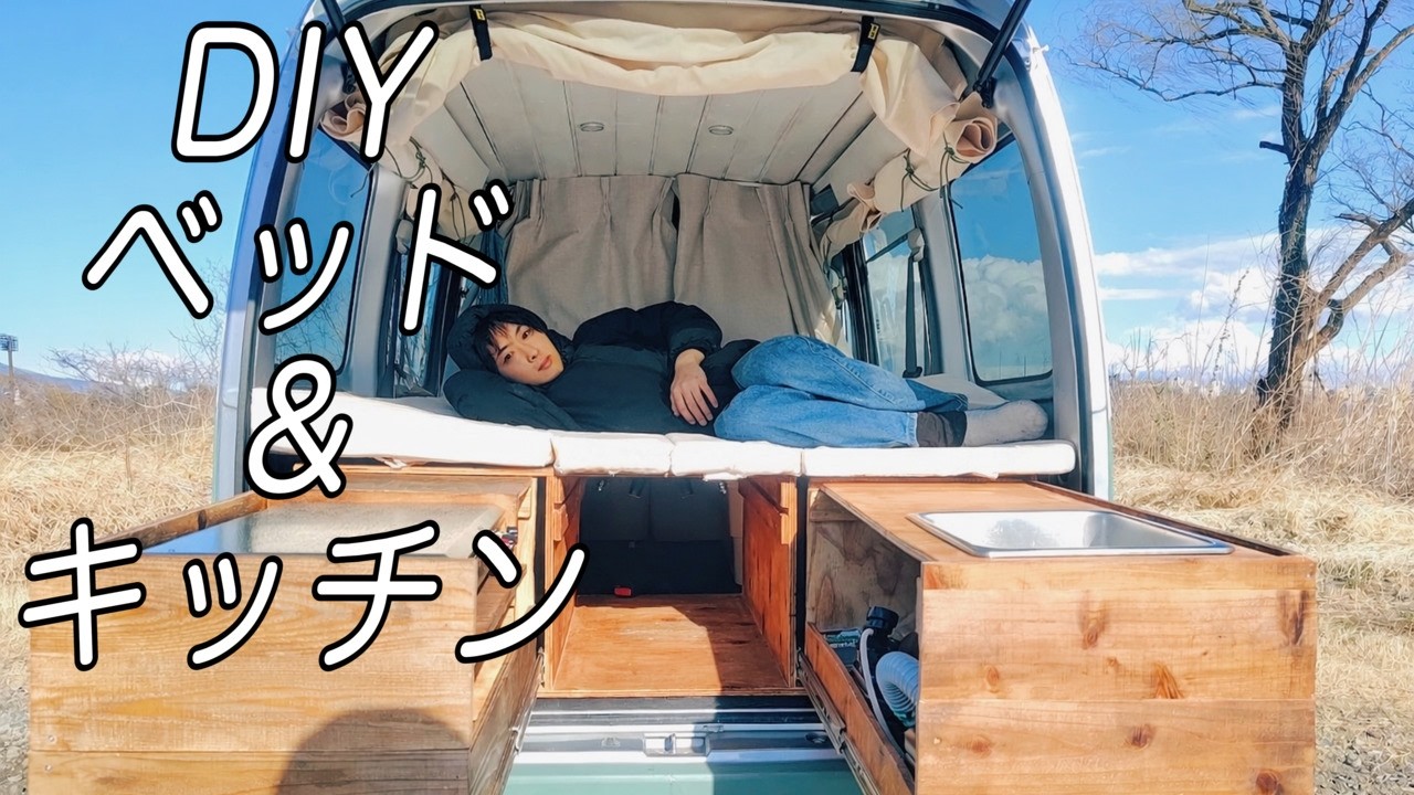 軽バンを車中泊仕様にDIY｜車内ベッド＆キッチンを自作!