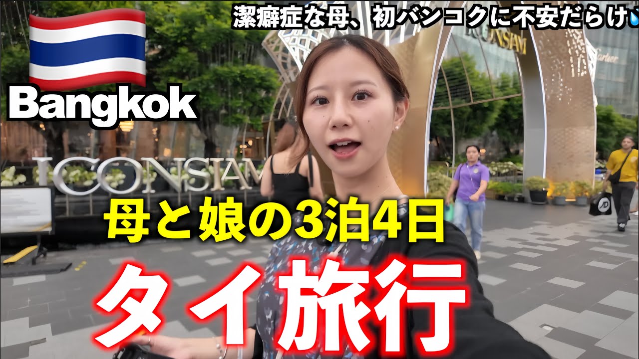 【タイ旅行】50代母と初バンコク旅行3泊4日/初心者さん安心旅程/グルメもマッサージも満喫