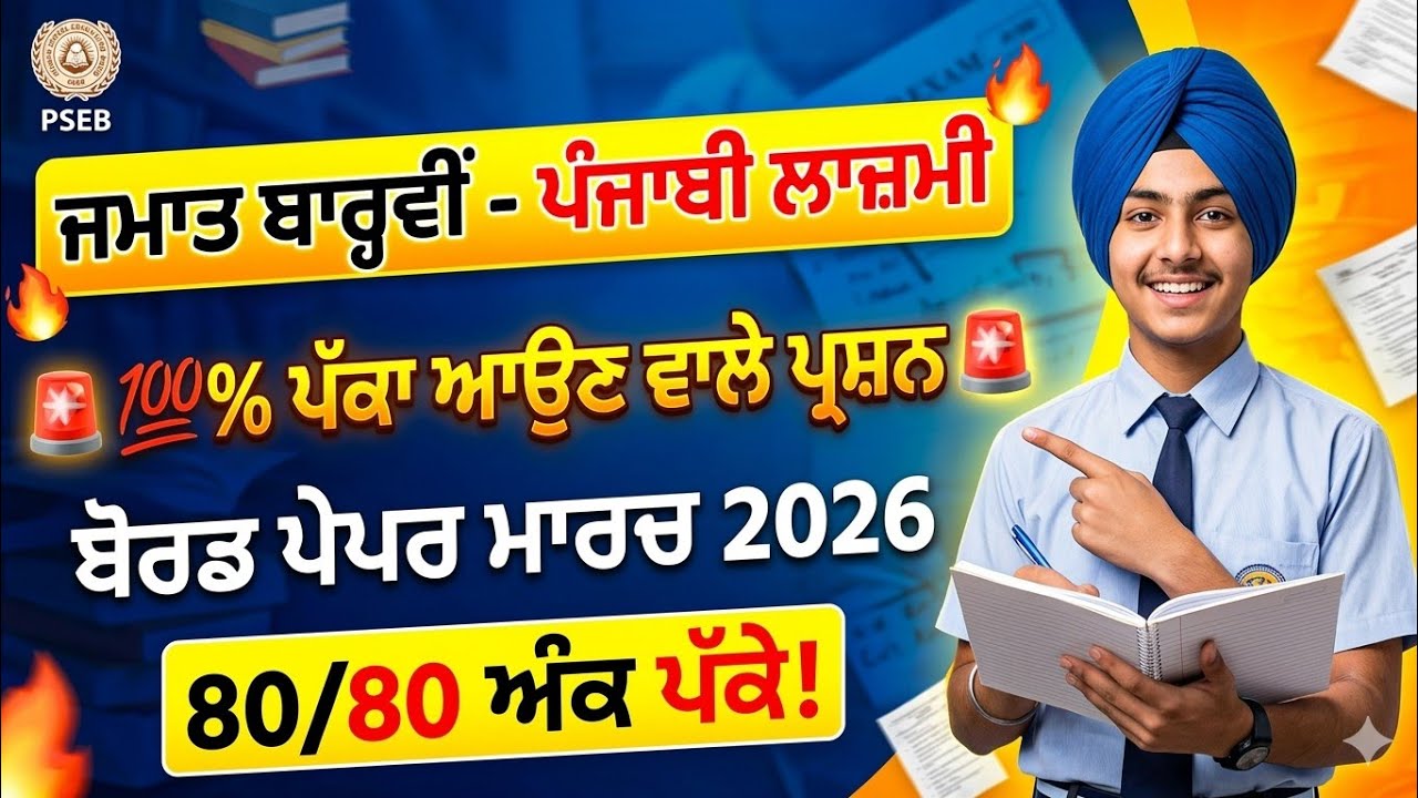 ​ਬੱਸ ਇਹ ਪੜ੍ਹ ਜਾਓ! 12th Punjabi General Final Paper Punjab Board 2026 📝