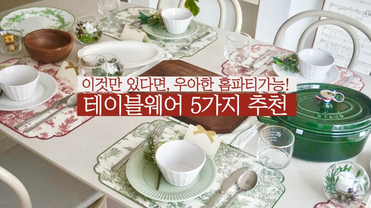 홈파티 그릇 추천 5가지🍽️ / 구매처와 싸게 사는법💰 / 테이블세팅 팁