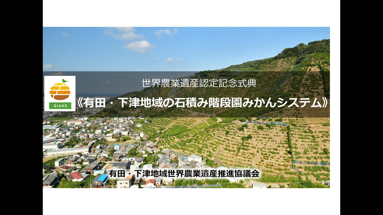 和歌山県有田・下津地域の紹介（世界農業遺産認定記念）