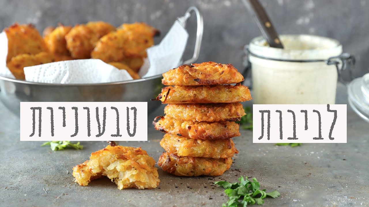 לביבות טבעוניות אפויות בתנור