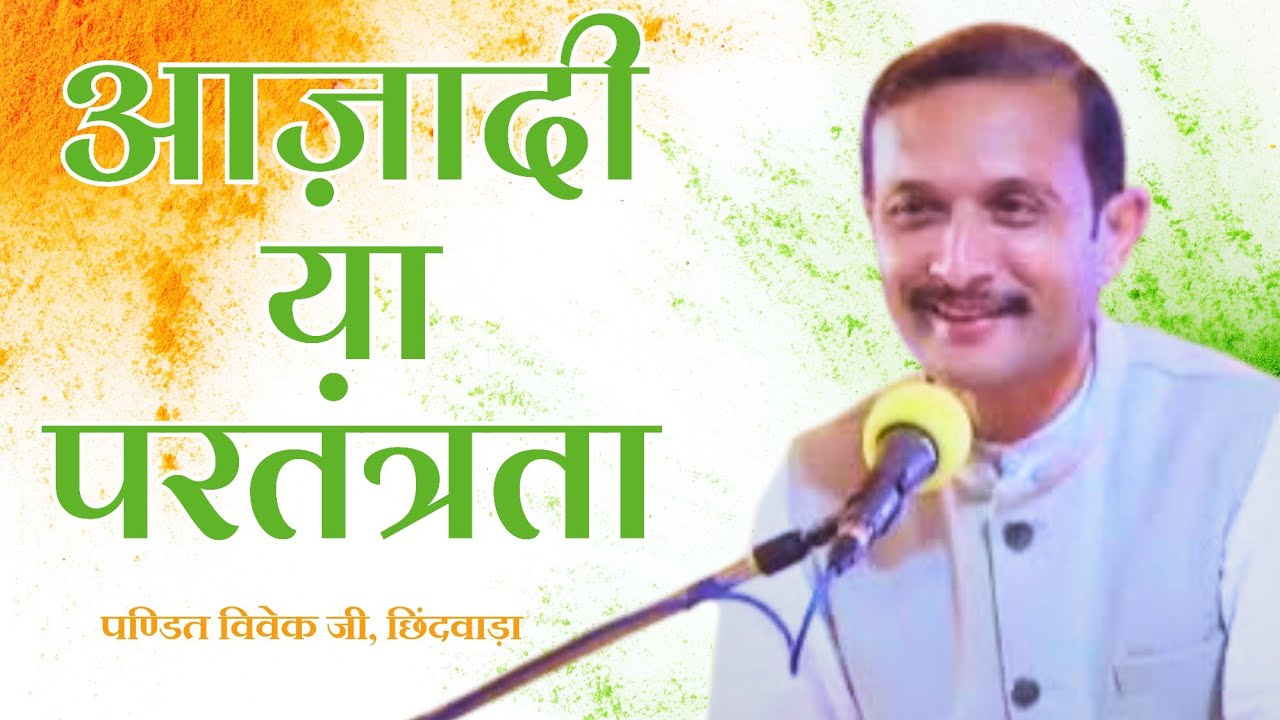आज़ादी या परतंत्रता ❓️👌🏻👍🏻 || पण्डित विवेक जी, छिन्दवाड़ा || #jainism #republicday 