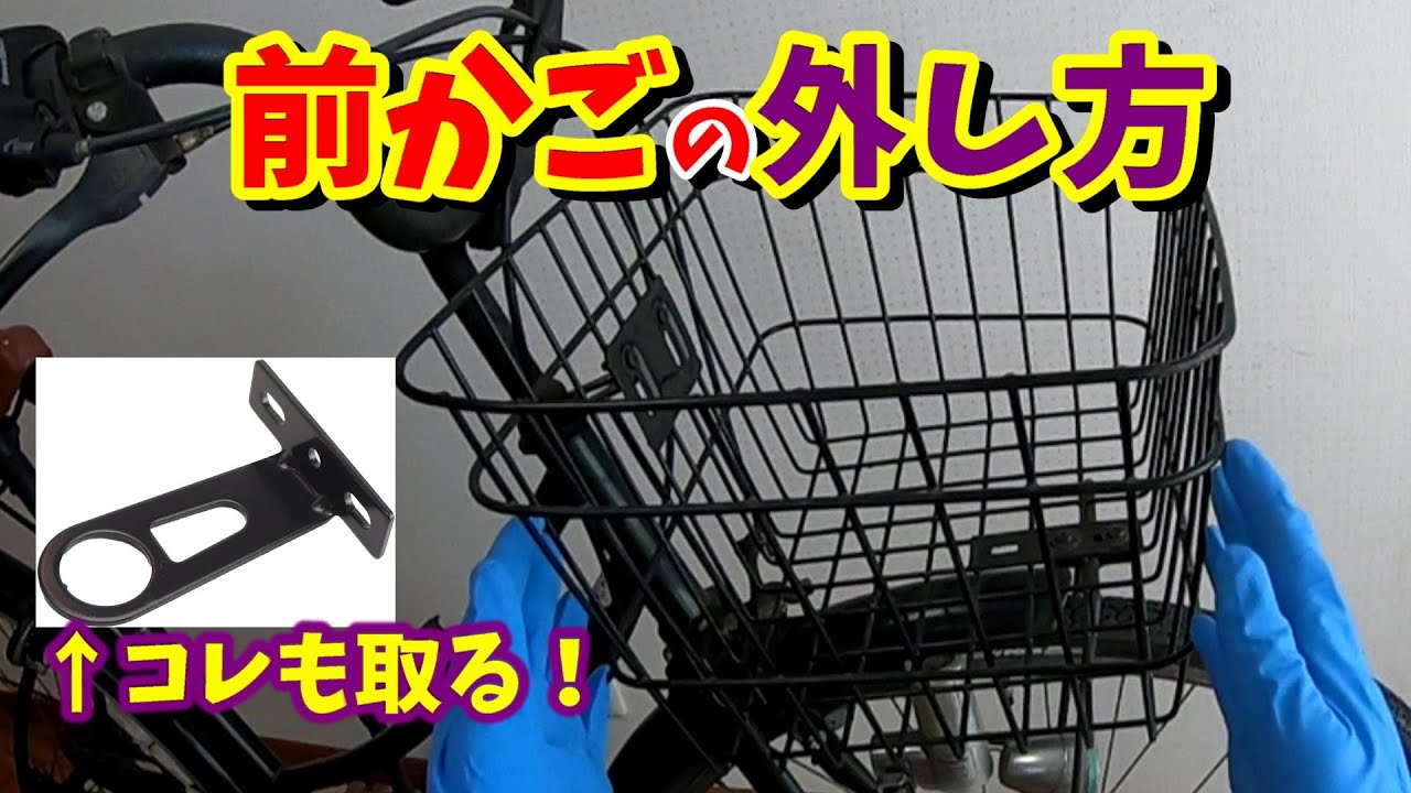 【ママチャリ・自転車】前かごの外し方・かごなしにする方法（ステーまで外す）