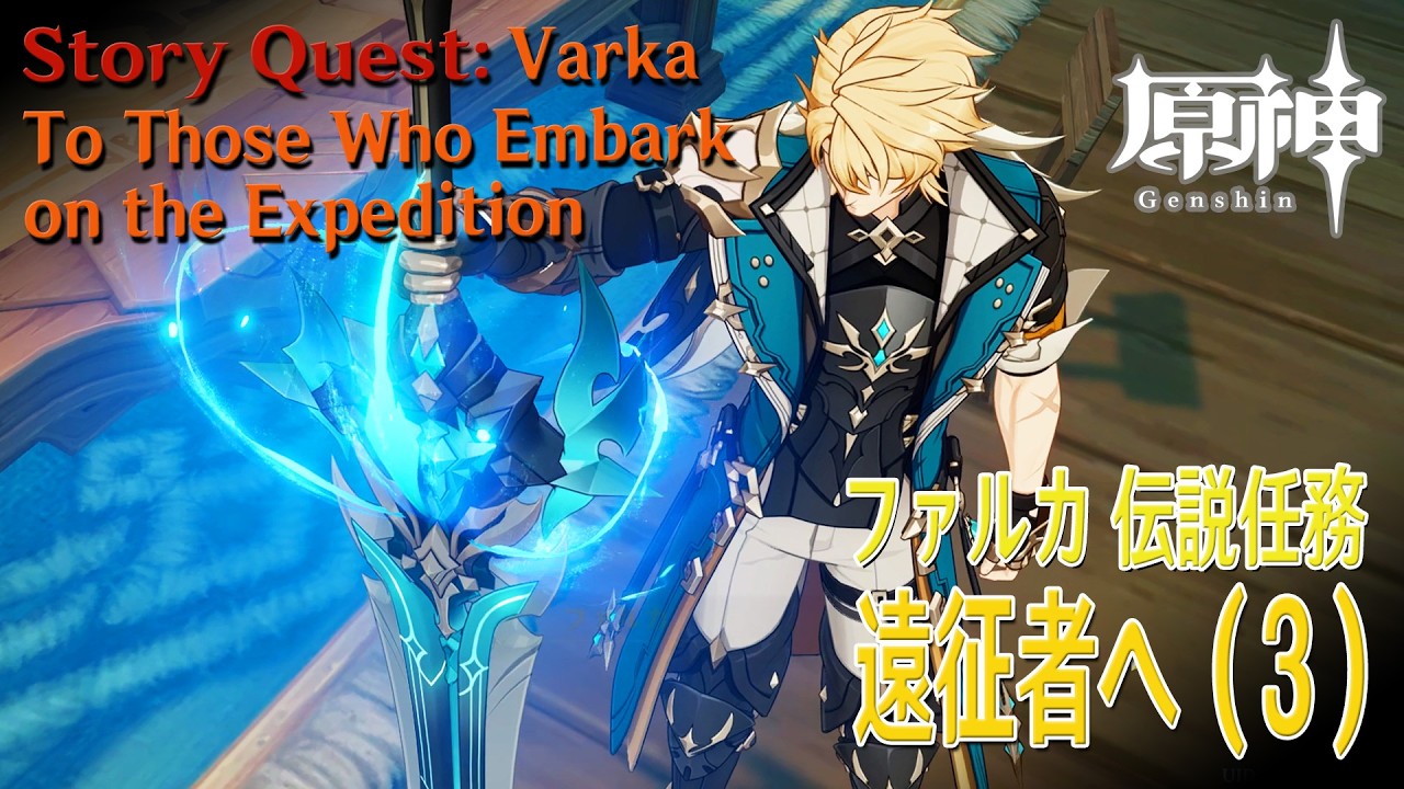 【原神】伝説任務/ファルカ「天狼の章」第1幕「遠征者へ（To Those Who Embark on the Expedition）」（3）[Story Quest,Genshin Impact]