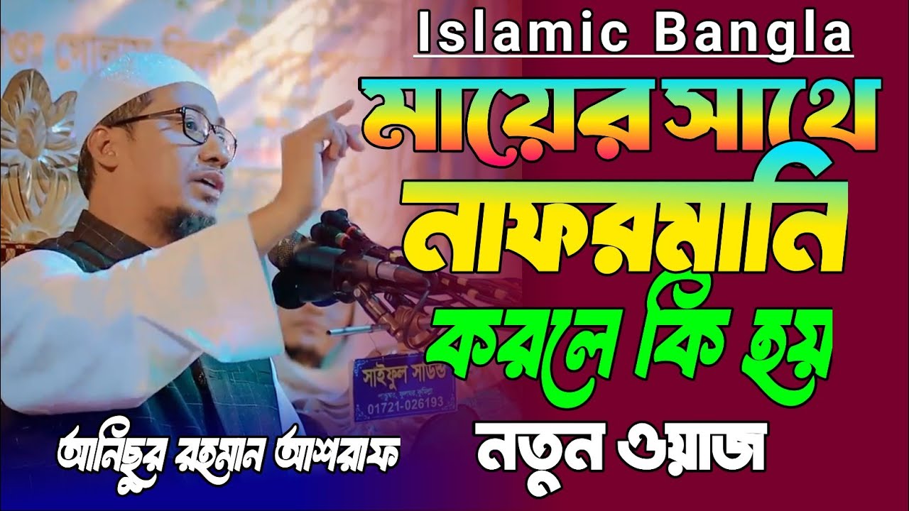 মায়ের সাথে নাফরমানি করলে কি হয় | নতুন ওয়াজ | ২৮/১২/২০২৫ | আনিসুর রহমান আশরাফি | ফুল ওয়াজ