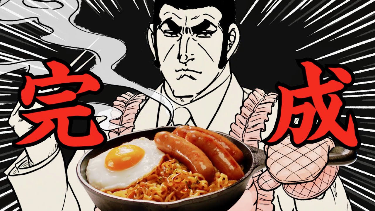 ゴルゴ13が作る絶対うまいやつ「日清焼きそば」×「シャウエッセン」ゴルゴ13WebCM