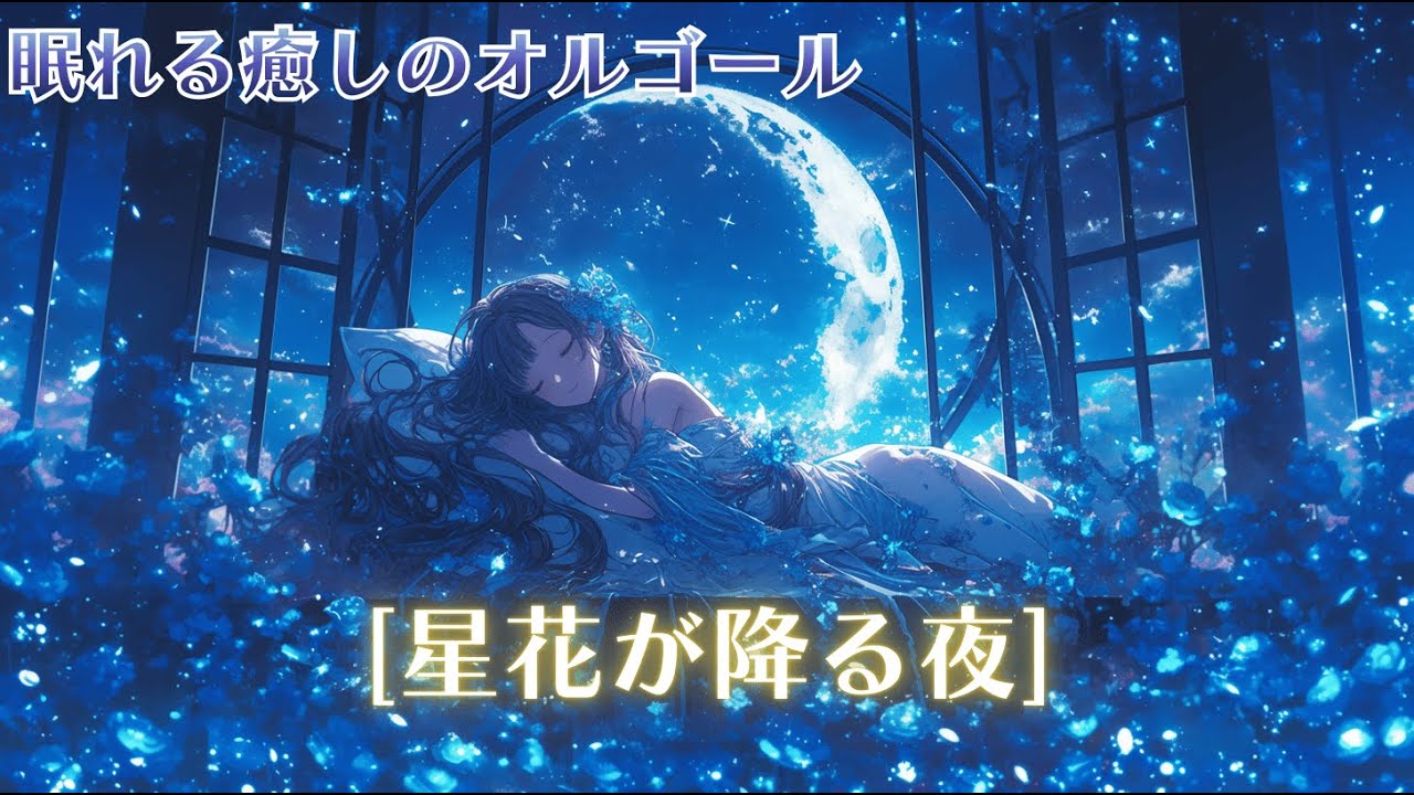 【フリーbgm】眠れる夜の癒し オルゴール~睡眠・配信・作業用 BGM~(music box Relaxing Sleep Music)