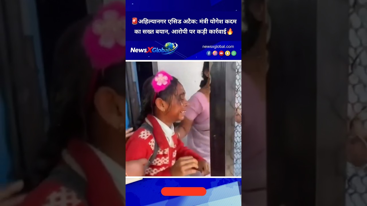 Ahilyanagar Acid Attack: 6th Grade Girl Attacked! 😱 Police Investigation Update #shorts