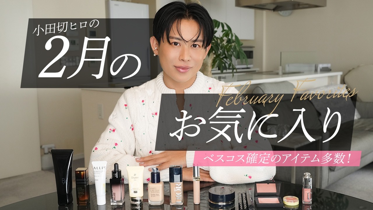 【今月のお気に入り】ベスコス入り確定よ！2月に本当に使ってよかったスキンケア・コスメ全部教えるわ🤍