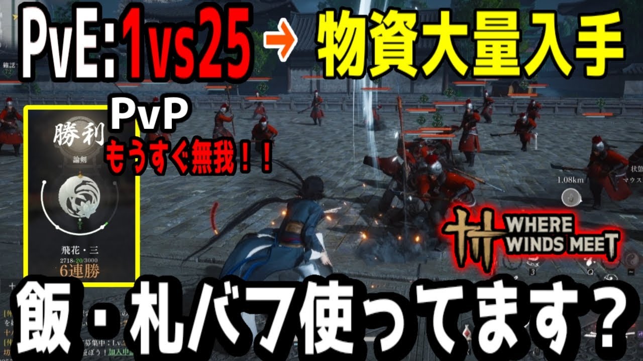 【風燕伝】PvEもPvPも面白い！どのゲームに置いてもバフは不可欠！＃Where Winds Meet