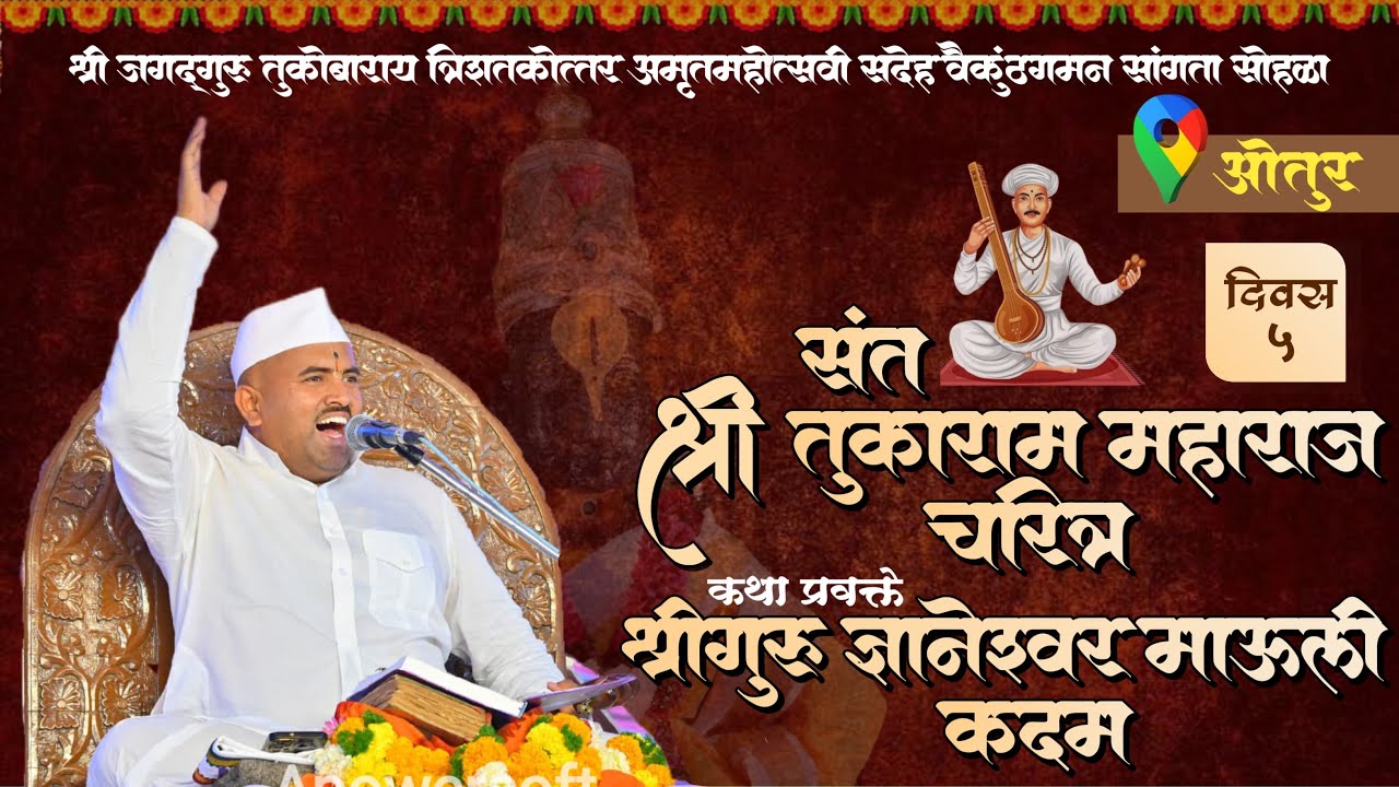 दिवस पाचवा - तुकोबाराय चरित्र कथा । गुरुवर्य ज्ञानेश्वर माऊली कदम ।ओतुर।