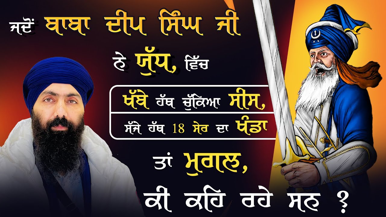 BABA DEEP SINGH JI VS MUGHAL I Baba Banta Singh Ji Katha