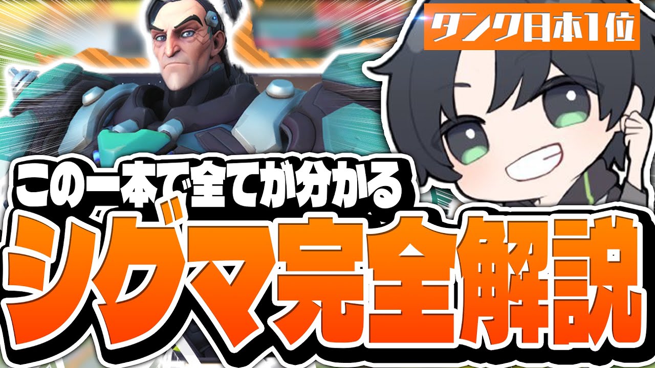 【徹底解説】シグマの実戦で使えるテクニックや『敵タンクごとの個別立ち回り解説』までタンク日本代表KSGが解説します【Overwatch2/オーバーウォッチ2】