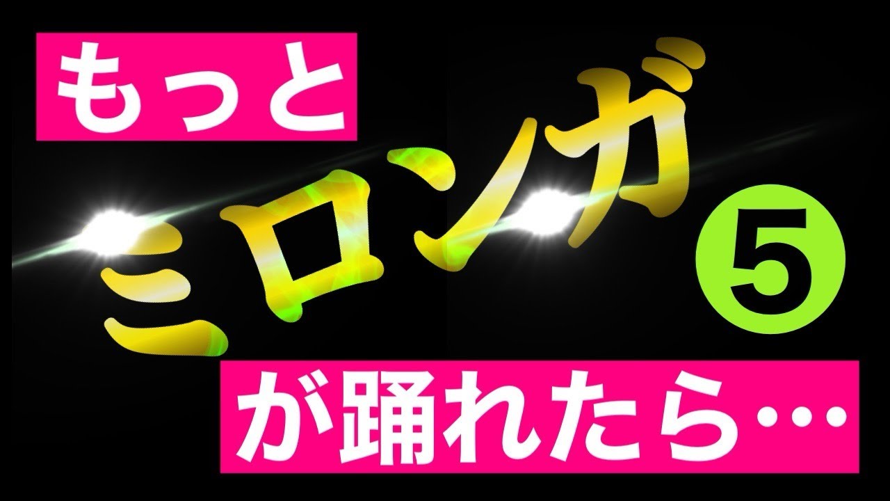 もっとミロンガ踊れたら…（アルゼンチンタンゴのダンスのミロンガという種目の中・上級レッスン）（第５回／全20回）