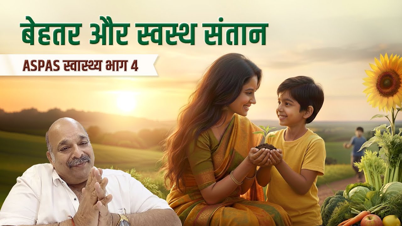 स्वस्थ संतान चाहिए? माता-पिता को कौन सी बातें समझनी चाहिए? | ASPAS- स्वास्थ्य भाग 4 | PRAVIN THAKKAR