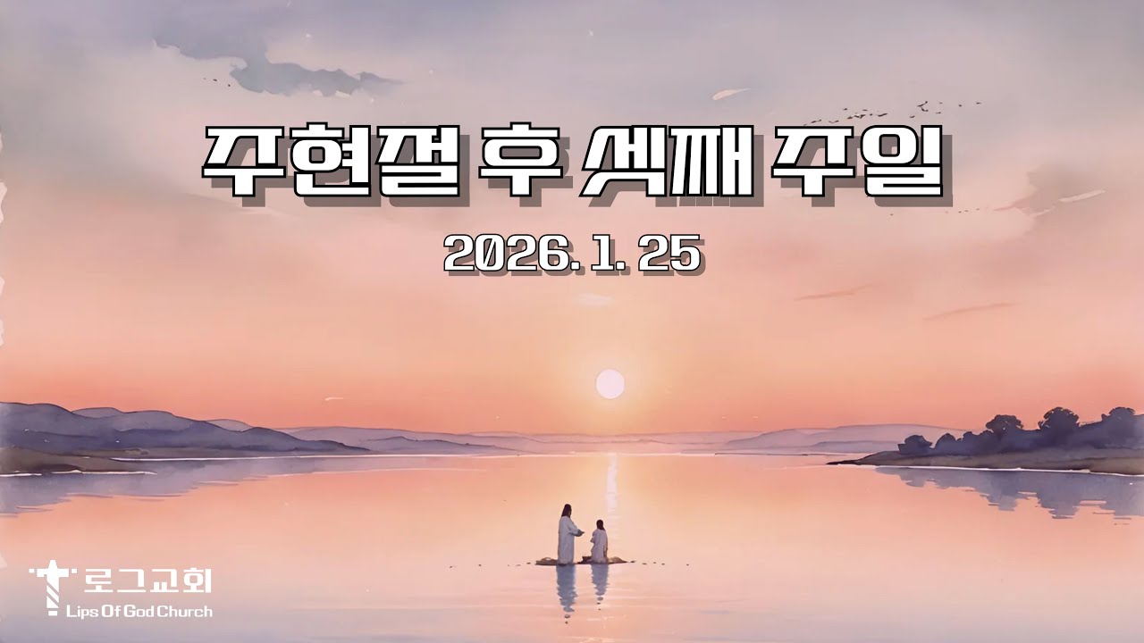 주일오전예배(2026. 1. 25.) _ 마태복음 4:12~24 _  
