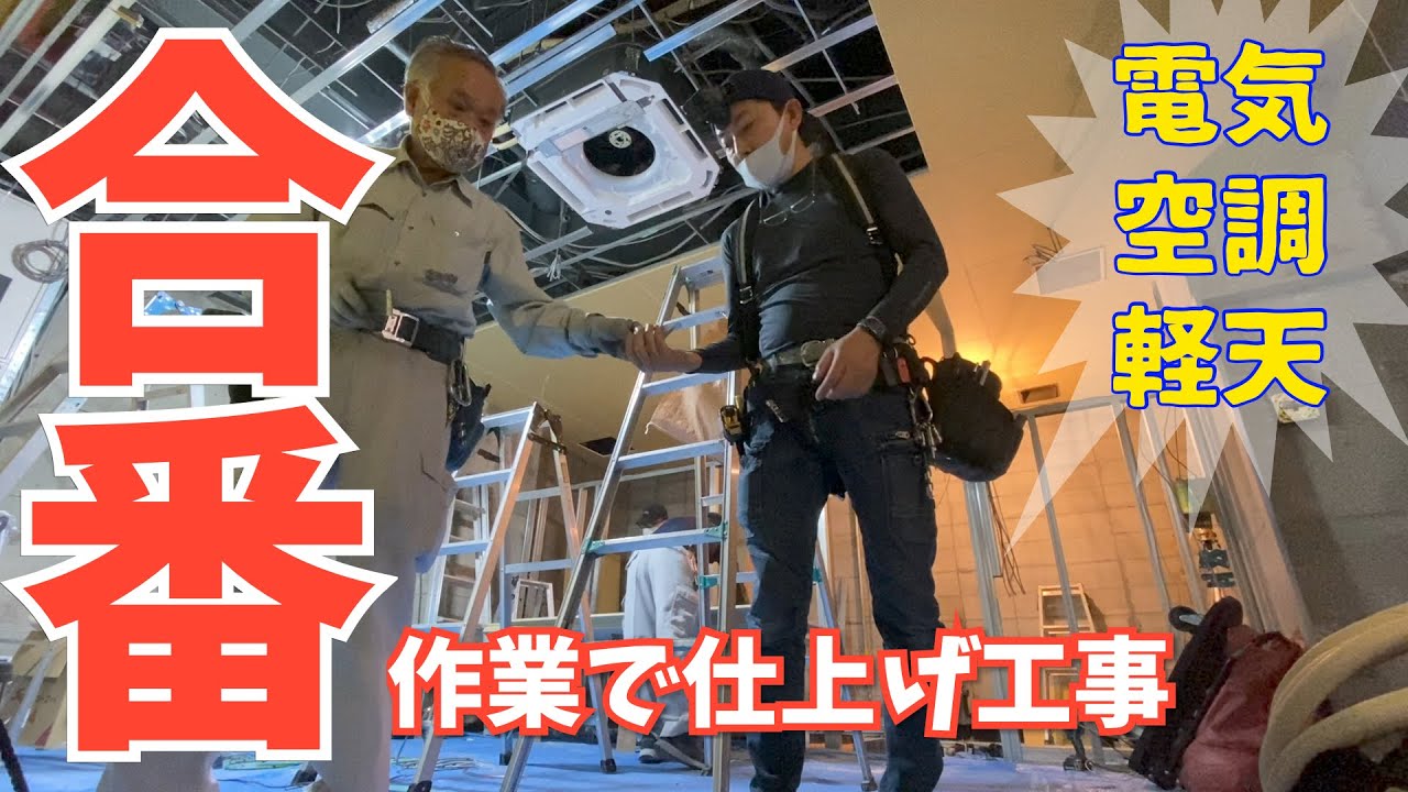 電気工事/駅ビルテナント青果店改修工事＃４/仕上げ工事 A day in the life of a Japanese electrician