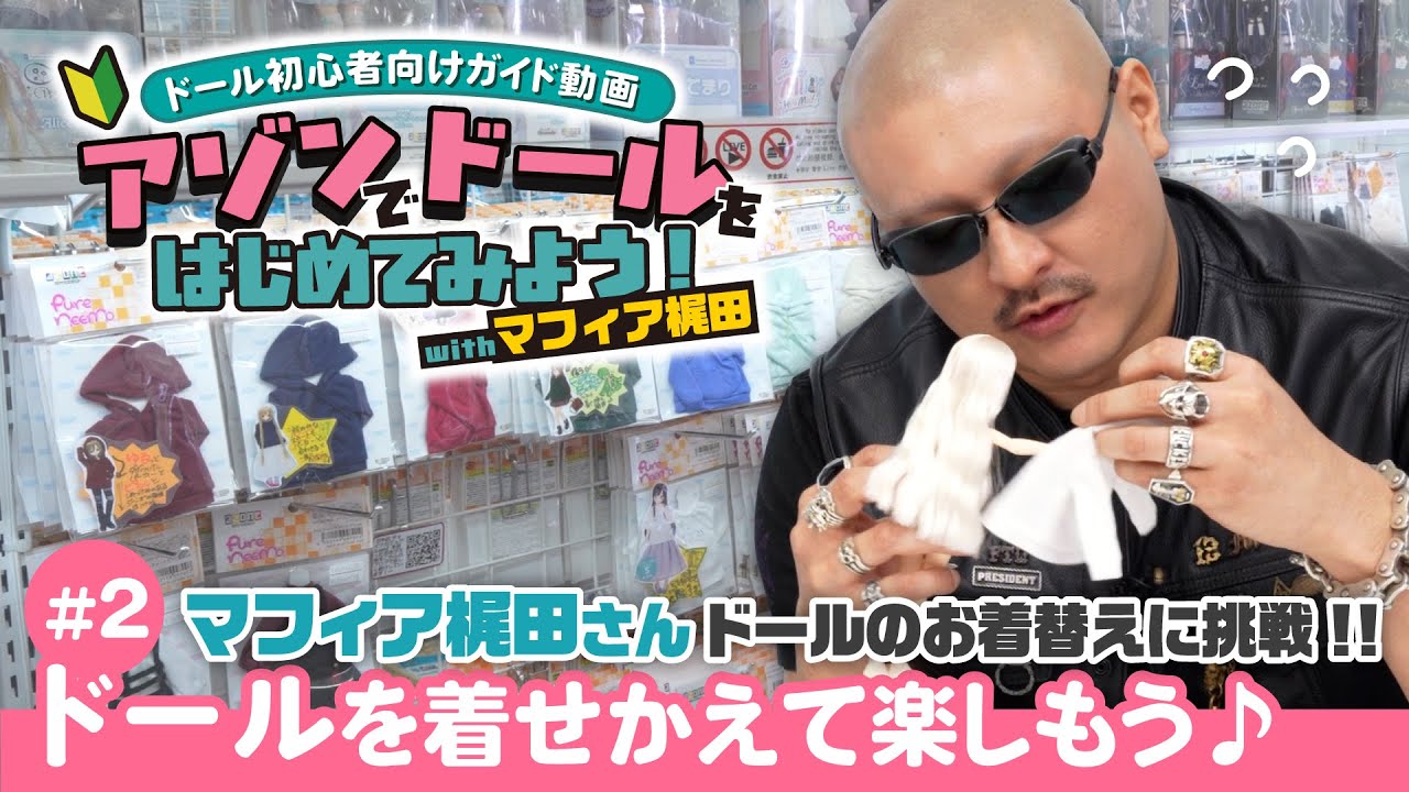 【ドール初心者向けガイド動画】アゾンでドールをはじめてみよう with マフィア梶田　♯2「ドールを着せ替えて楽しもう♪」