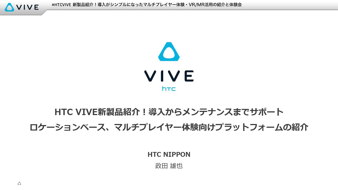 HTC VIVE新製品紹介！体験型施設・LBE開発者＆ベンダー様向けVR/MR活用の紹介と体験会