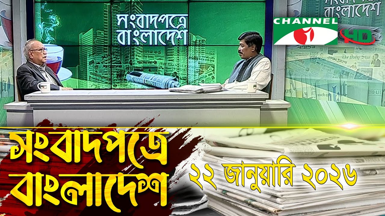 চ্যানেল আই সংবাদপত্রে বাংলাদেশ || 22 January, 2026 || Channel i Songbadpotre Bangladesh