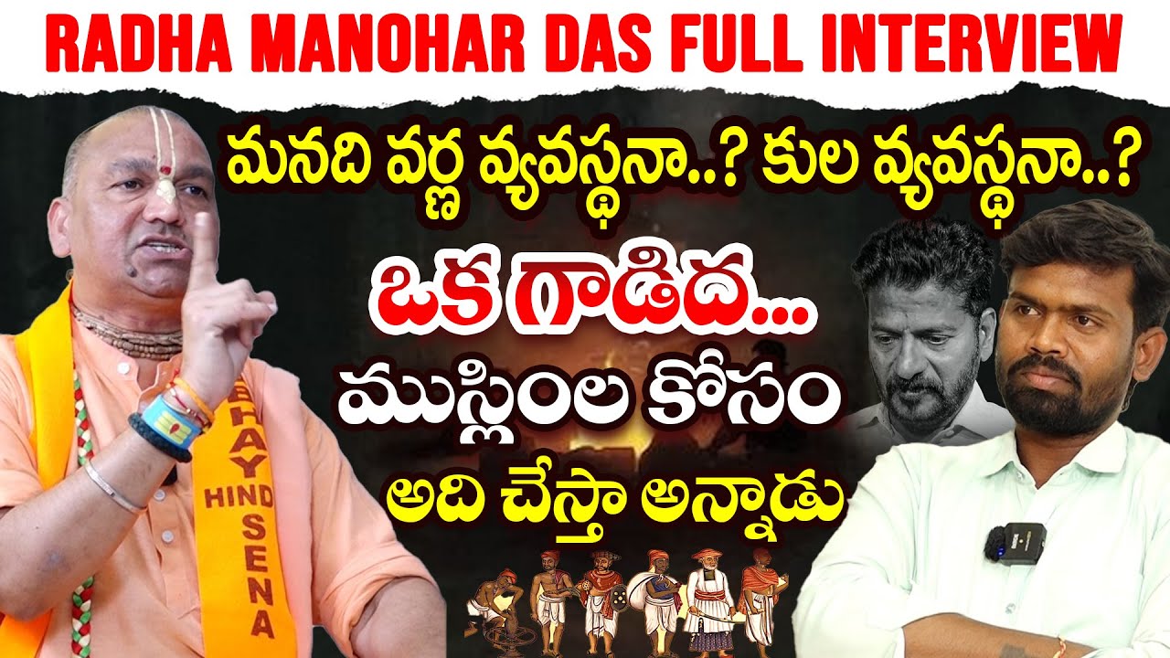 Radha Manohar Das Exclusive Interview  | QNEWSHD