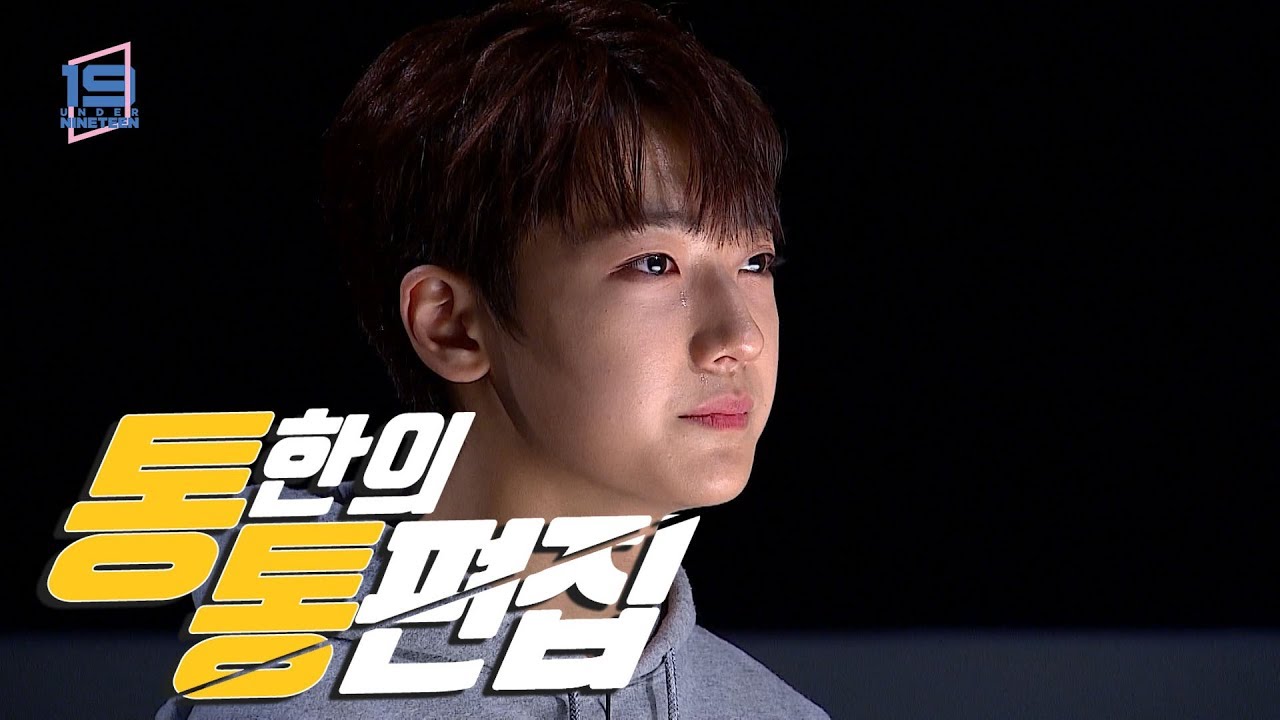 [통한의 통편집] 언더나인틴 - 예비돌 상담소 ‘박성원 편’