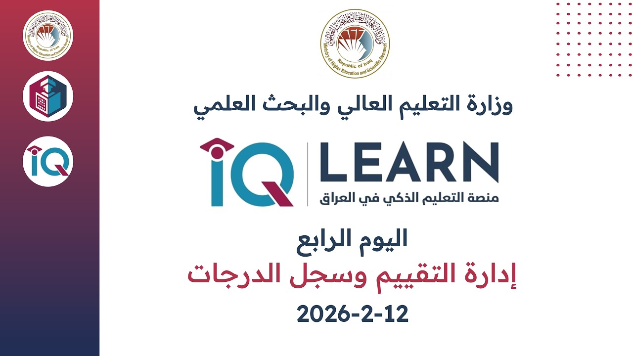 اليوم الرابع - إدارة التقييم وسجل الدرجات
