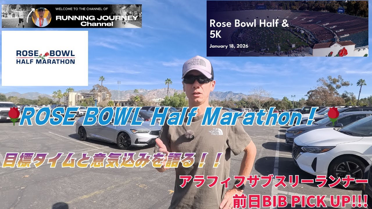 2週連続の好走なるか？ローズボウル・ハーフ前日、ゼッケン受け取り完了！