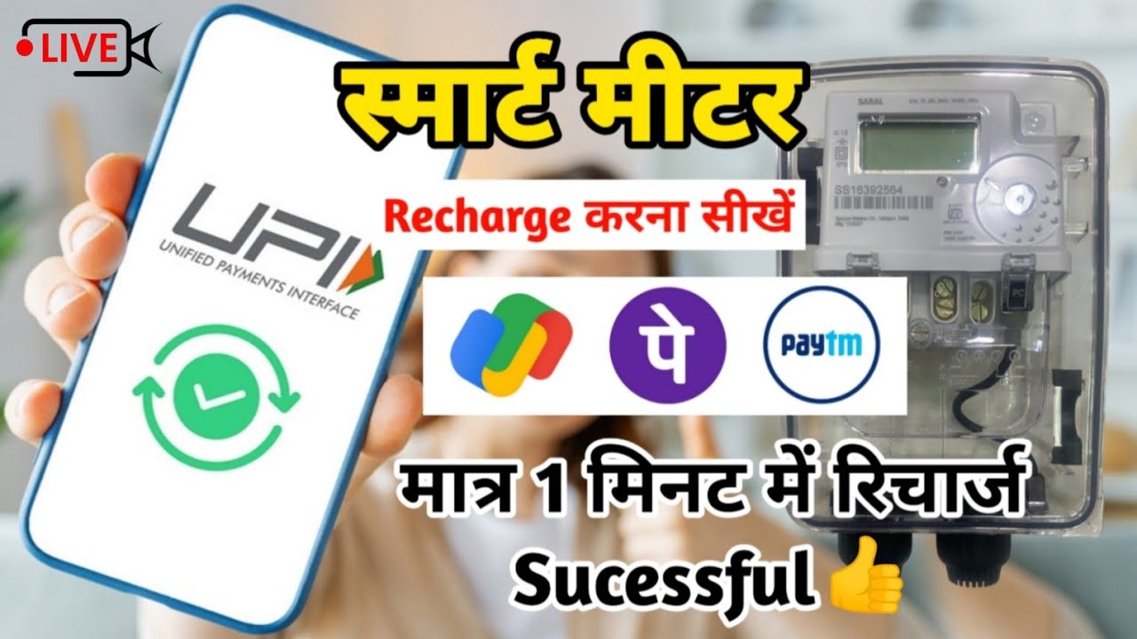 Phonepe se smart meter kaise recharge kare|Smart Meter ka Recharge Kaise karen |Bijli Smart Meter !