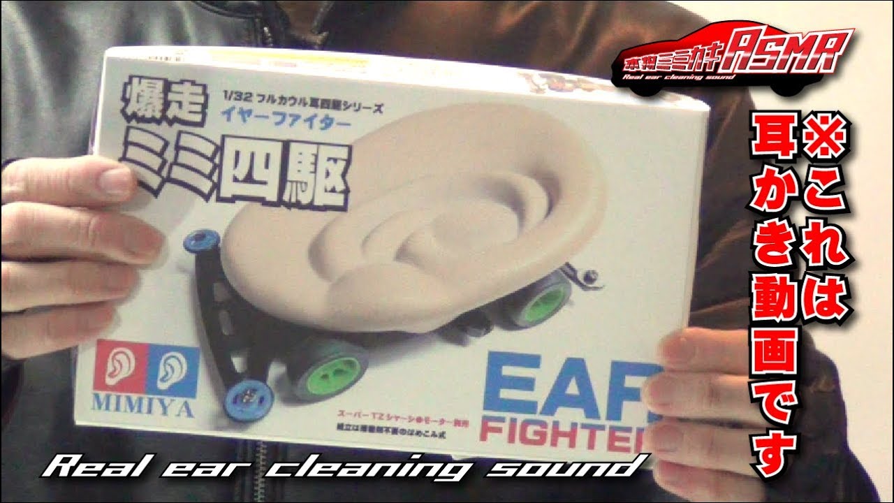 【ASMR】爆走!ミミ四駆 商品紹介 本物の耳かき音 Real Ear Cleaning Sound / TASCAM DR-07MK2-JJ/no talking