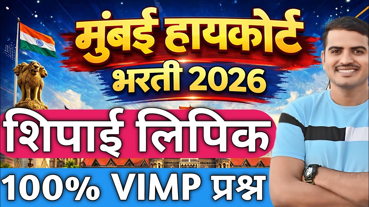 मुंबई उच्च न्यायालय भरती 2026 📢|शिपाई लिपिक ड्रायव्हर 100%संपूर्ण खरी माहिती ? ✅#vivekkusalkar#viral