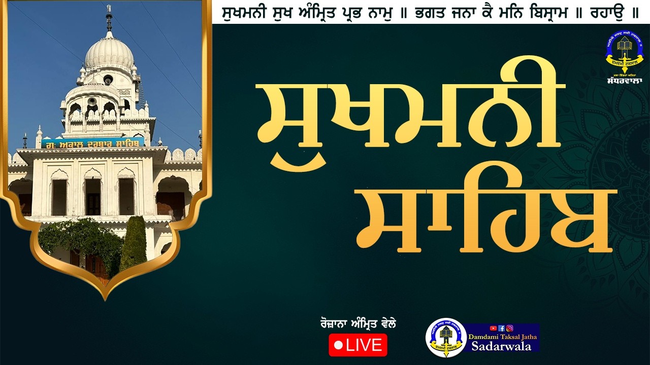ਸੁਖਮਨੀ ਸਾਹਿਬ ਪਾਠ (SUKHMANI SAHIB PATH)
