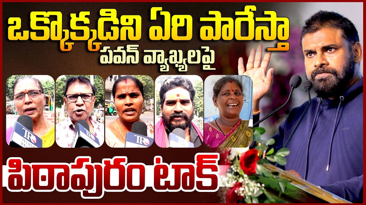Pithapuram Public Reaction On Pawan Kalyan Ruling || Ap Public Talk || Chandrababu || Ys Jagan || TR