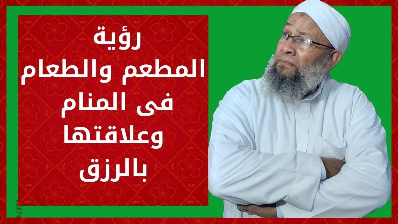 تفسير الاحلام ورؤية المطعم والطعام فى المنام وعلاقتها بالرزق