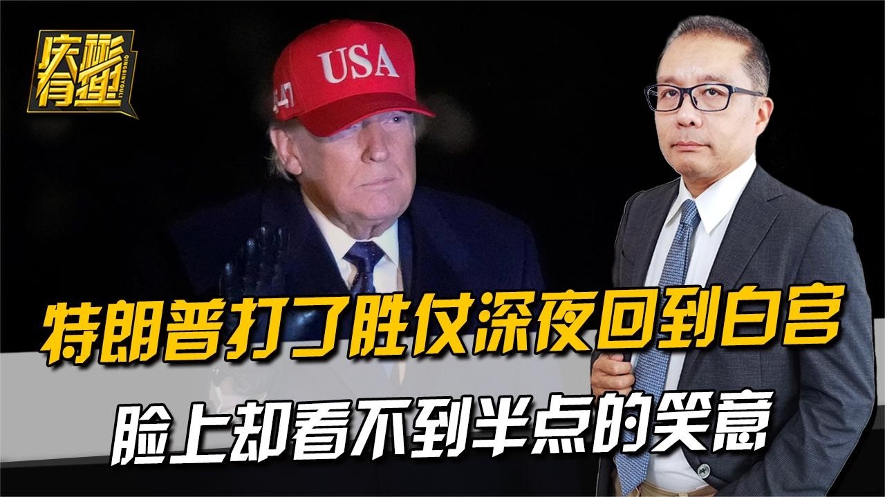 庆彬有理 ：特朗普打了胜仗深夜回到白宫，脸上却看不到半点的笑意