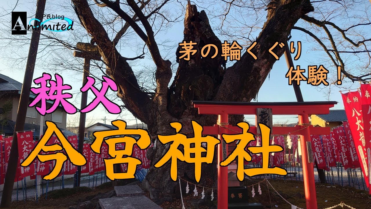 「茅の輪くぐり」を体験！ 秩父今宮神社に行って来ました！【御朱印】