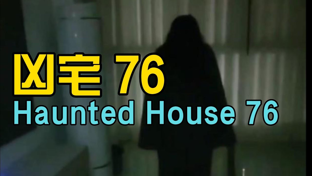 夜探凶宅 76